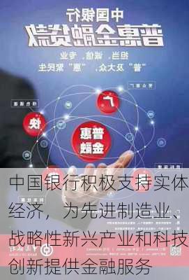 中国银行积极支持实体经济，为先进制造业、战略性新兴产业和科技创新提供金融服务