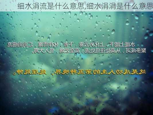 细水涓流是什么意思,细水涓涓是什么意思