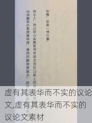 虚有其表华而不实的议论文,虚有其表华而不实的议论文素材