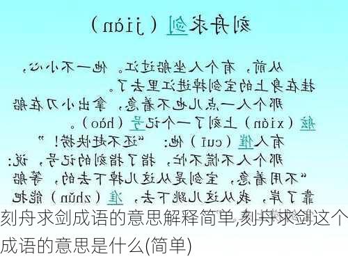 刻舟求剑成语的意思解释简单,刻舟求剑这个成语的意思是什么(简单)