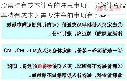 股票持有成本计算的注意事项：了解计算股票持有成本时需要注意的事项有哪些？