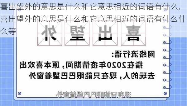 喜出望外的意思是什么和它意思相近的词语有什么,喜出望外的意思是什么和它意思相近的词语有什么什么等