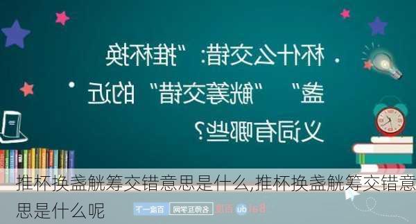 推杯换盏觥筹交错意思是什么,推杯换盏觥筹交错意思是什么呢