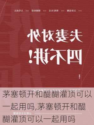 茅塞顿开和醍醐灌顶可以一起用吗,茅塞顿开和醍醐灌顶可以一起用吗