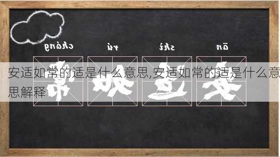 安适如常的适是什么意思,安适如常的适是什么意思解释