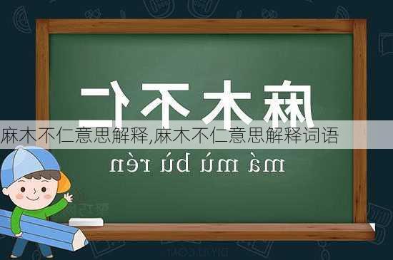 麻木不仁意思解释,麻木不仁意思解释词语