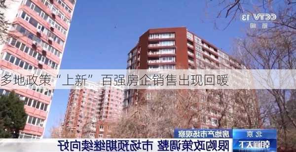 多地政策“上新” 百强房企销售出现回暖