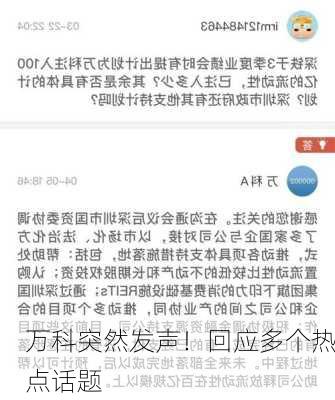 万科突然发声！回应多个热点话题