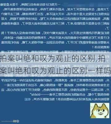 拍案叫绝和叹为观止的区别,拍案叫绝和叹为观止的区别一样吗