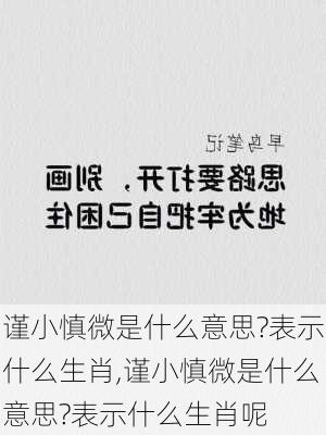 谨小慎微是什么意思?表示什么生肖,谨小慎微是什么意思?表示什么生肖呢