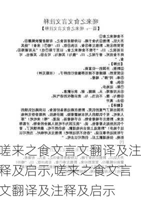 嗟来之食文言文翻译及注释及启示,嗟来之食文言文翻译及注释及启示