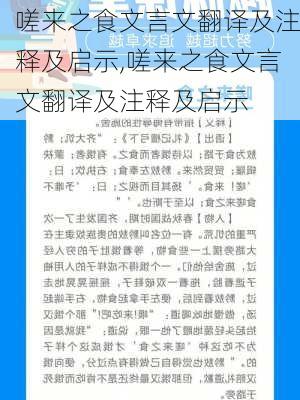 嗟来之食文言文翻译及注释及启示,嗟来之食文言文翻译及注释及启示