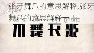 张牙舞爪的意思解释,张牙舞爪的意思解释一下