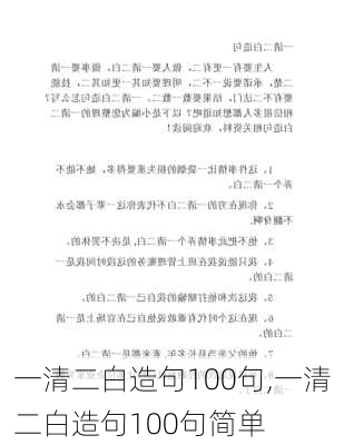 一清二白造句100句,一清二白造句100句简单