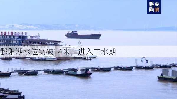 鄱阳湖水位突破14米，进入丰水期