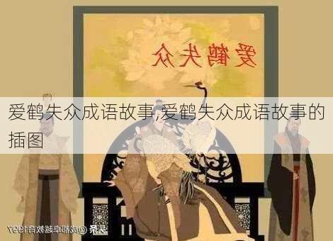 爱鹤失众成语故事,爱鹤失众成语故事的插图