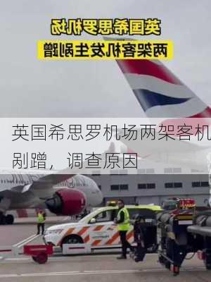 英国希思罗机场两架客机剐蹭，调查原因