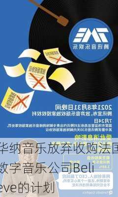 华纳音乐放弃收购法国数字音乐公司Believe的计划