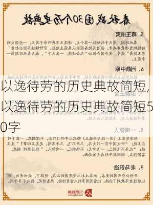 以逸待劳的历史典故简短,以逸待劳的历史典故简短50字