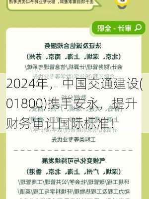 2024年，中国交通建设(01800)携手安永，提升财务审计国际标准！