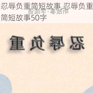 忍辱负重简短故事,忍辱负重简短故事50字