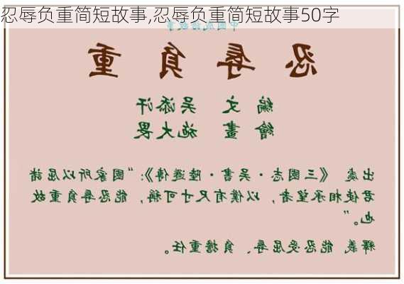 忍辱负重简短故事,忍辱负重简短故事50字