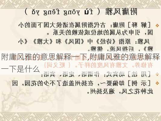 附庸风雅的意思解释一下,附庸风雅的意思解释一下是什么