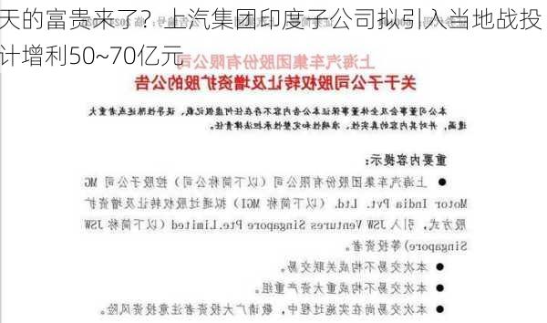 泼天的富贵来了？上汽集团印度子公司拟引入当地战投 预计增利50~70亿元