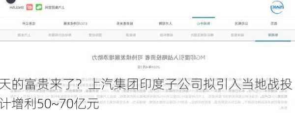 泼天的富贵来了？上汽集团印度子公司拟引入当地战投 预计增利50~70亿元