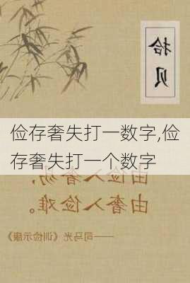 俭存奢失打一数字,俭存奢失打一个数字