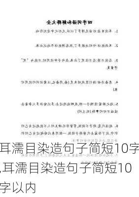 耳濡目染造句子简短10字,耳濡目染造句子简短10字以内