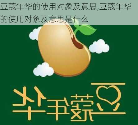 豆蔻年华的使用对象及意思,豆蔻年华的使用对象及意思是什么