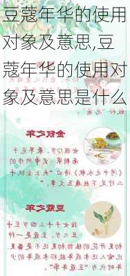 豆蔻年华的使用对象及意思,豆蔻年华的使用对象及意思是什么