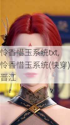 怜香惜玉系统txt,怜香惜玉系统(快穿)晋江