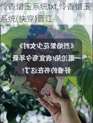 怜香惜玉系统txt,怜香惜玉系统(快穿)晋江