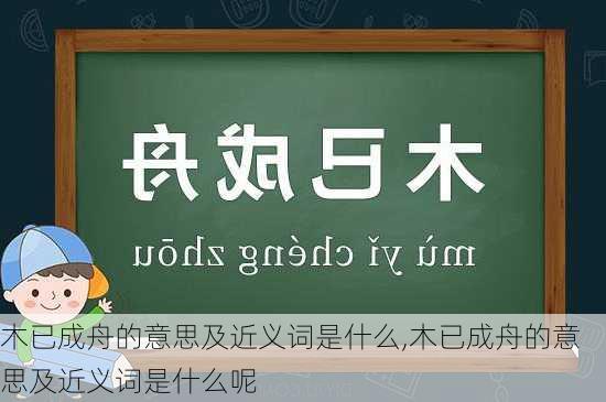 木已成舟的意思及近义词是什么,木已成舟的意思及近义词是什么呢