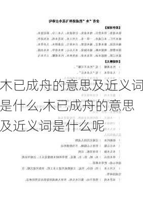 木已成舟的意思及近义词是什么,木已成舟的意思及近义词是什么呢