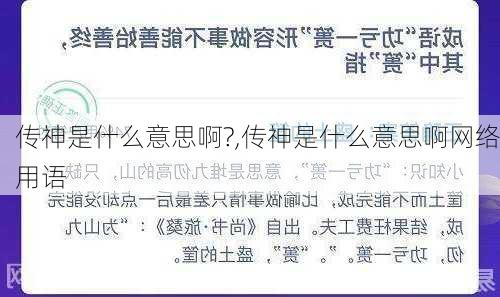 传神是什么意思啊?,传神是什么意思啊网络用语