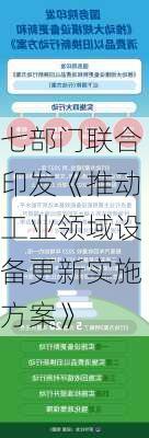 七部门联合印发《推动工业领域设备更新实施方案》