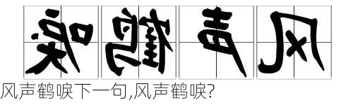 风声鹤唳下一句,风声鹤唳?