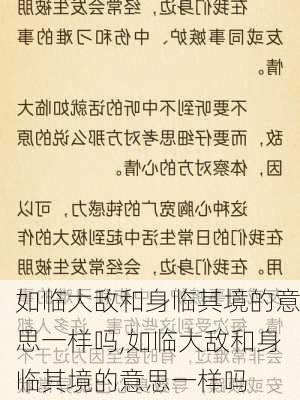 如临大敌和身临其境的意思一样吗,如临大敌和身临其境的意思一样吗