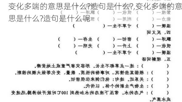 变化多端的意思是什么?造句是什么?,变化多端的意思是什么?造句是什么呢