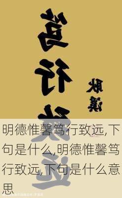 明德惟馨笃行致远,下句是什么,明德惟馨笃行致远,下句是什么意思