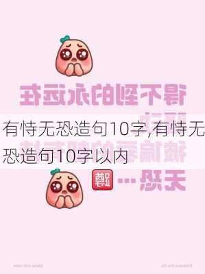 有恃无恐造句10字,有恃无恐造句10字以内