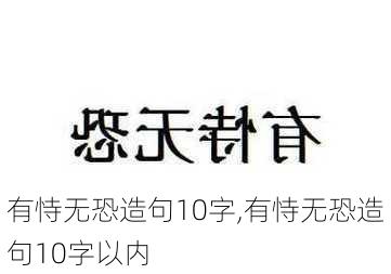 有恃无恐造句10字,有恃无恐造句10字以内