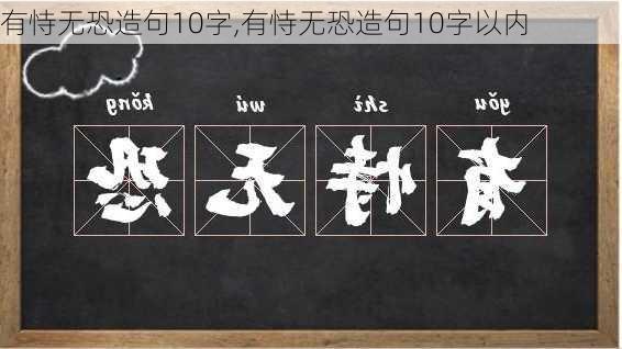 有恃无恐造句10字,有恃无恐造句10字以内