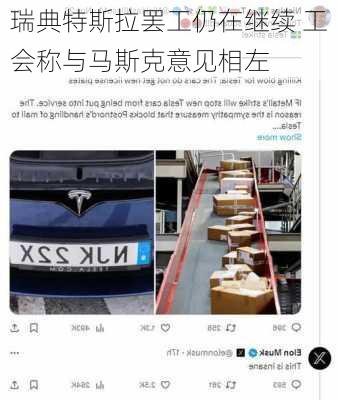 瑞典特斯拉罢工仍在继续 工会称与马斯克意见相左