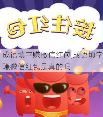 成语填字赚微信红包,成语填字赚微信红包是真的吗