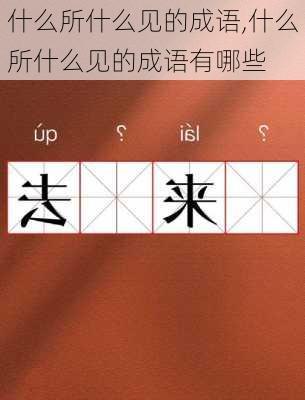 什么所什么见的成语,什么所什么见的成语有哪些