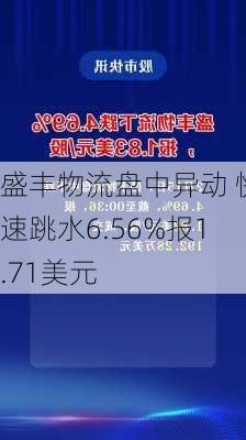 盛丰物流盘中异动 快速跳水6.56%报1.71美元